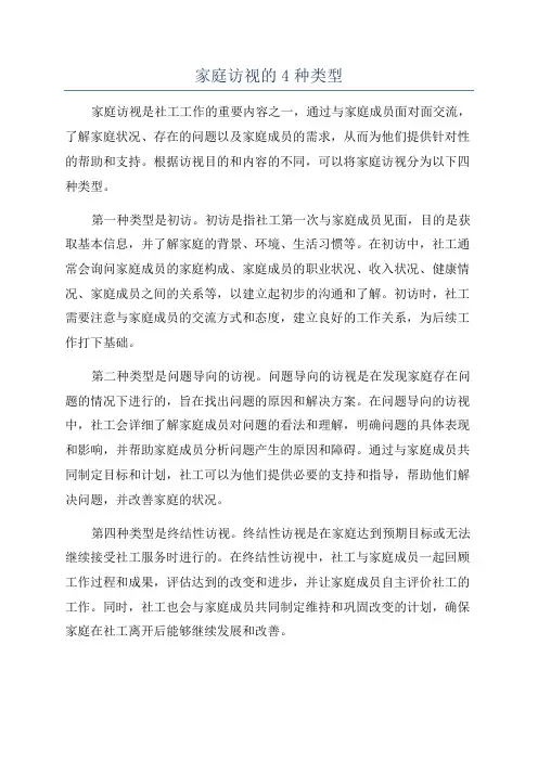 家庭访视的4种类型