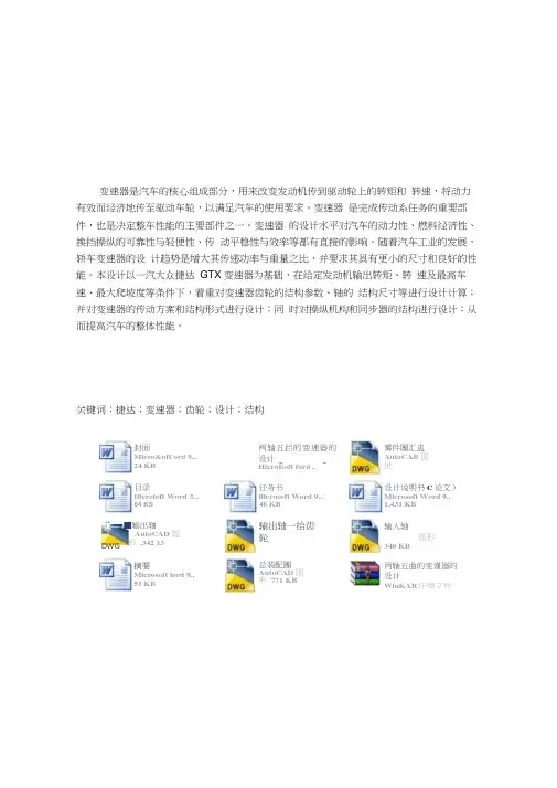 两轴五挡的变速器的设计
