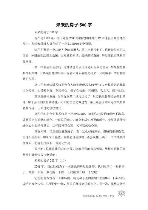 未来的房子500字