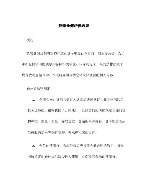 货物仓储法律规范