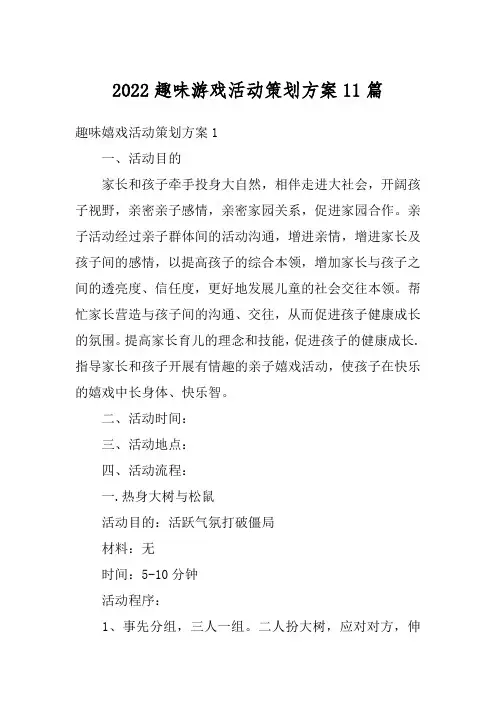 2022趣味游戏活动策划方案11篇
