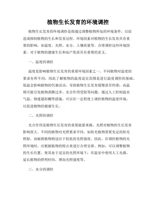 植物生长发育的环境调控
