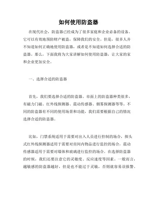 如何使用防盗器
