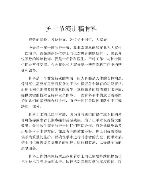 护士节演讲稿骨科