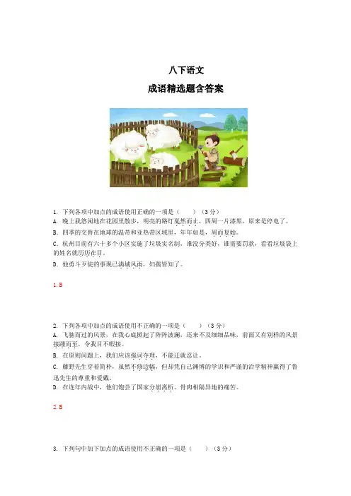 【部编版】八年级语文下册成语精选题含答案