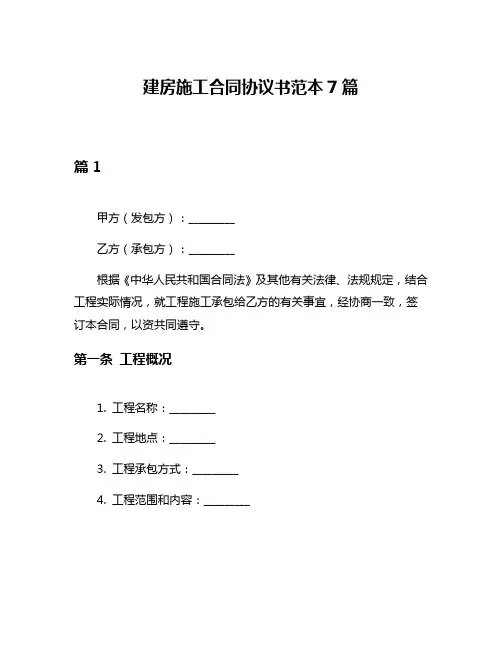 建房施工合同协议书范本7篇