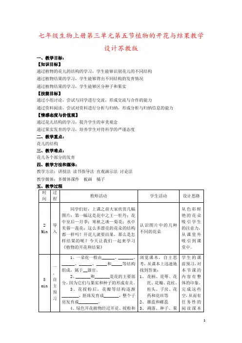 七年级生物上册第三单元第五节植物的开花与结果教学设计苏教版