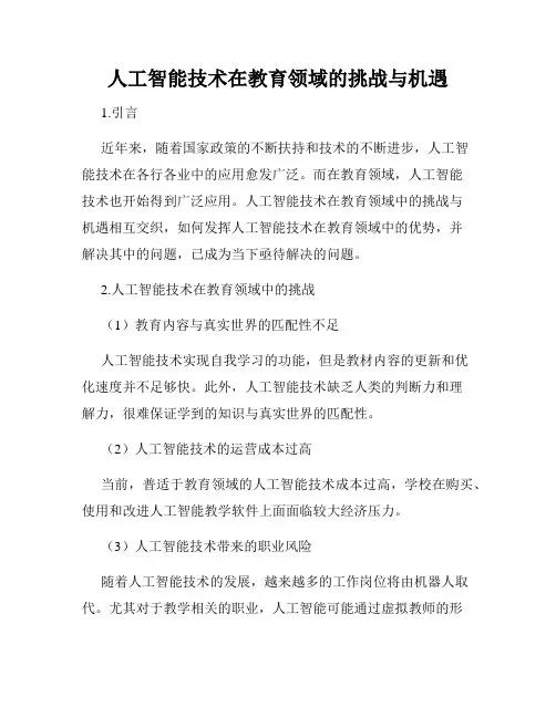 人工智能技术在教育领域的挑战与机遇
