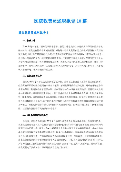医院收费员述职报告10篇