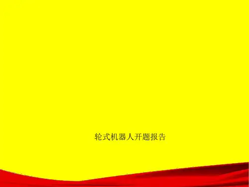 轮式机器人开题报告