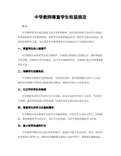 中学教师尊重学生权益规定