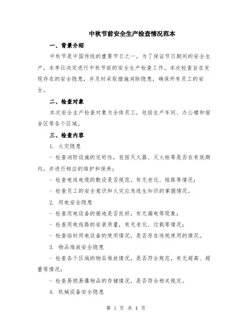 中秋节前安全生产检查情况范本（2篇）