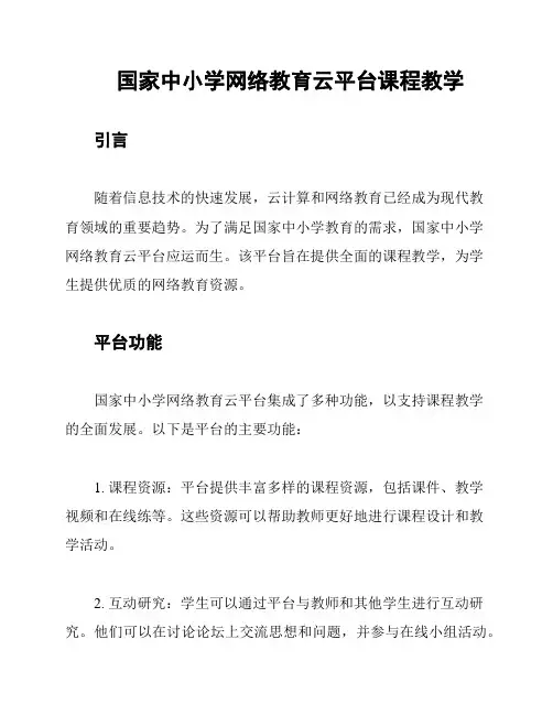 国家中小学网络教育云平台课程教学