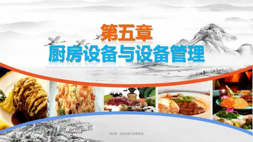 第五章 厨房设备与设备管理ppt课件