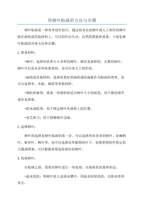 用树叶贴画的方法与步骤
