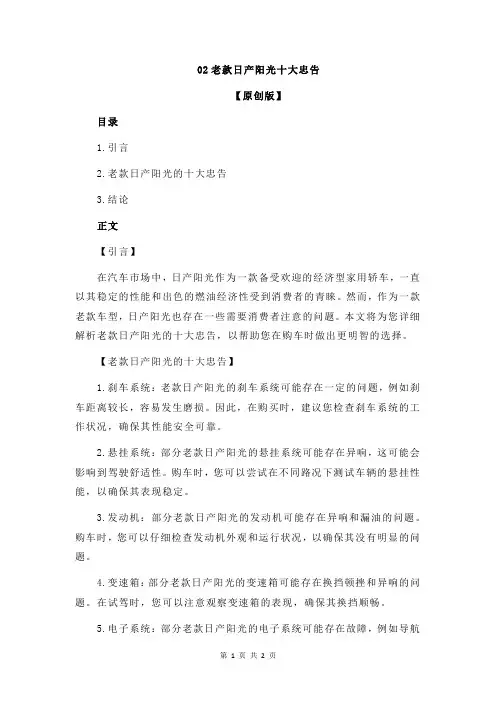 02老款日产阳光十大忠告