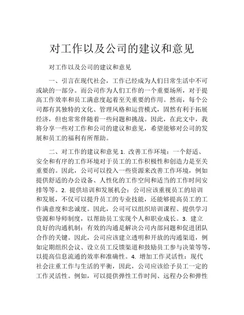 对工作以及公司的建议和意见