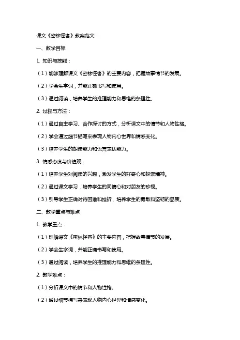 课文《密林怪客》教案范文