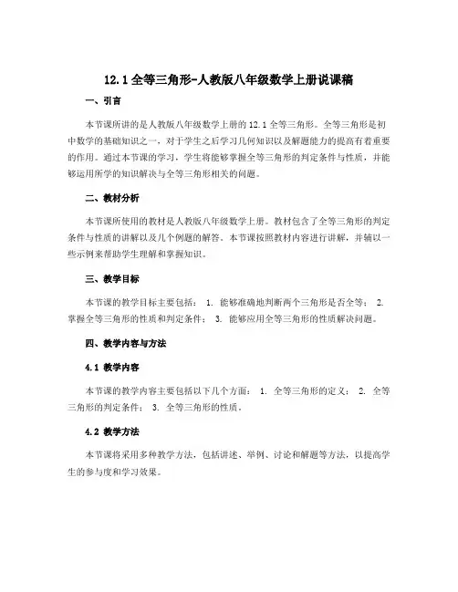 12.1全等三角形-人教版八年级数学上册说课稿