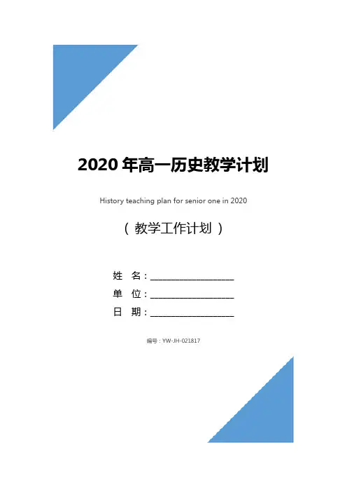 2020年高一历史教学计划