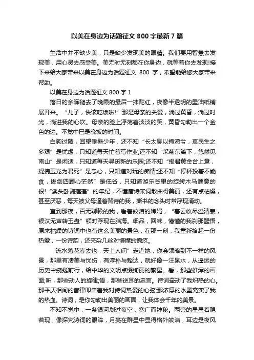 以美在身边为话题征文800字最新7篇