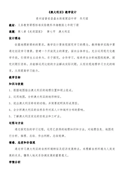 湖南教育出版社初中地理七年级下册 第七节 澳大利亚(省一等奖)
