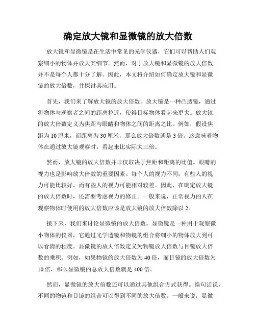 确定放大镜和显微镜的放大倍数