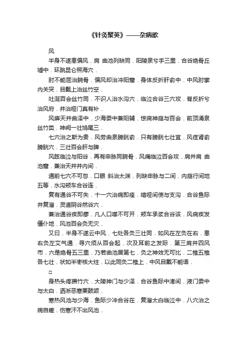 《针灸聚英》——杂病歌