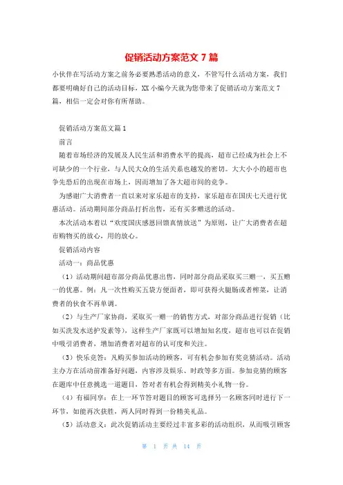 促销活动方案范文7篇