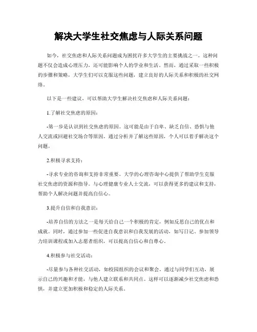 解决大学生社交焦虑与人际关系问题