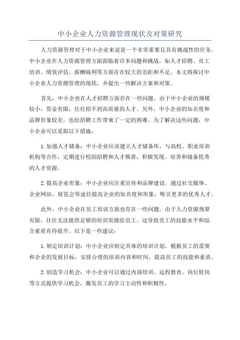 中小企业人力资源管理现状及对策研究