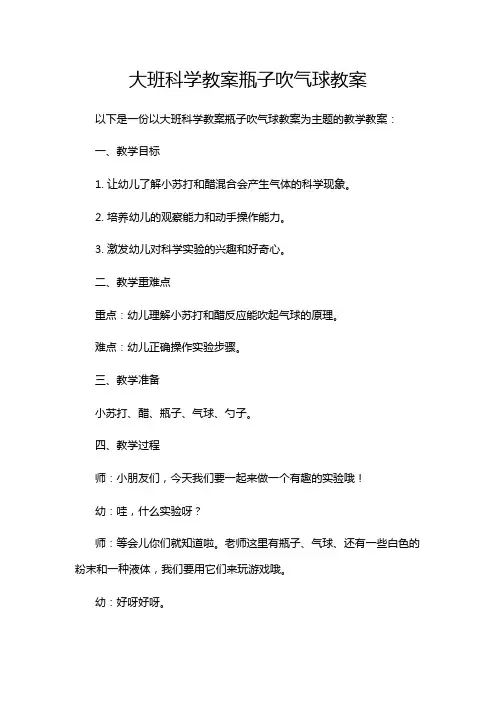 大班科学教案瓶子吹气球教案