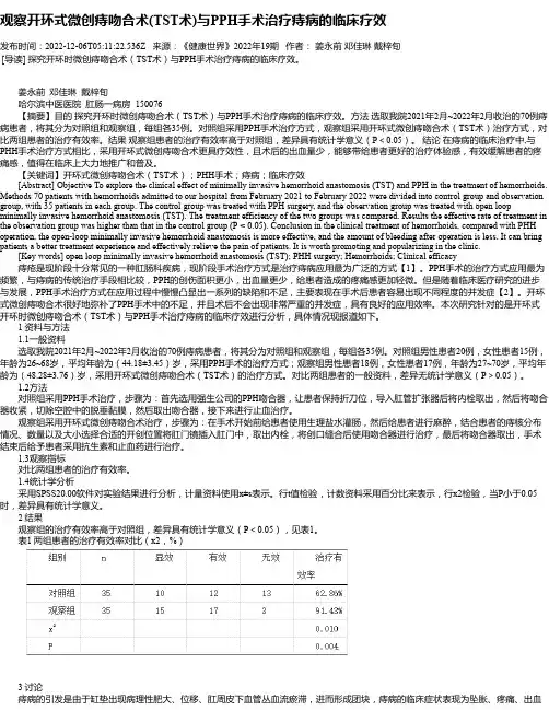 观察开环式微创痔吻合术(TST术)与PPH手术治疗痔病的临床疗效