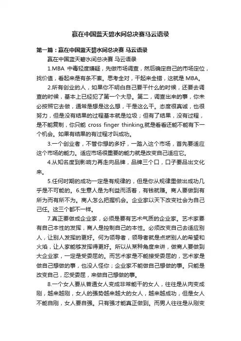 赢在中国蓝天碧水间总决赛马云语录