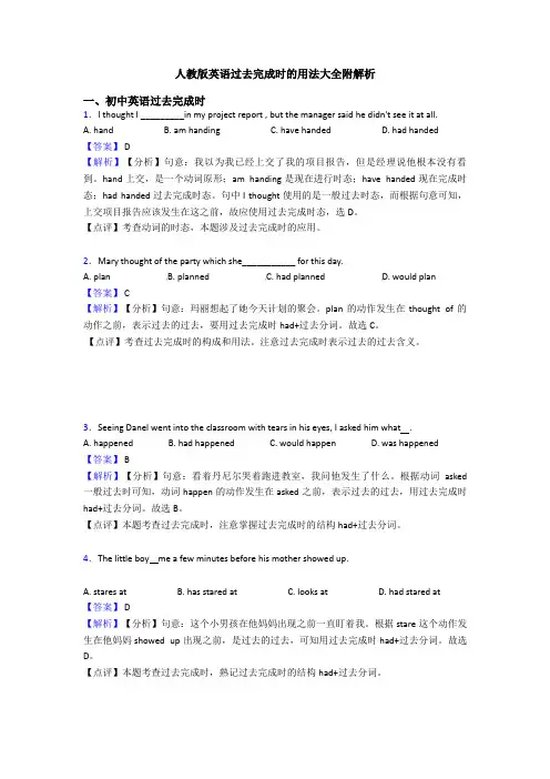 人教版英语过去完成时的用法大全附解析
