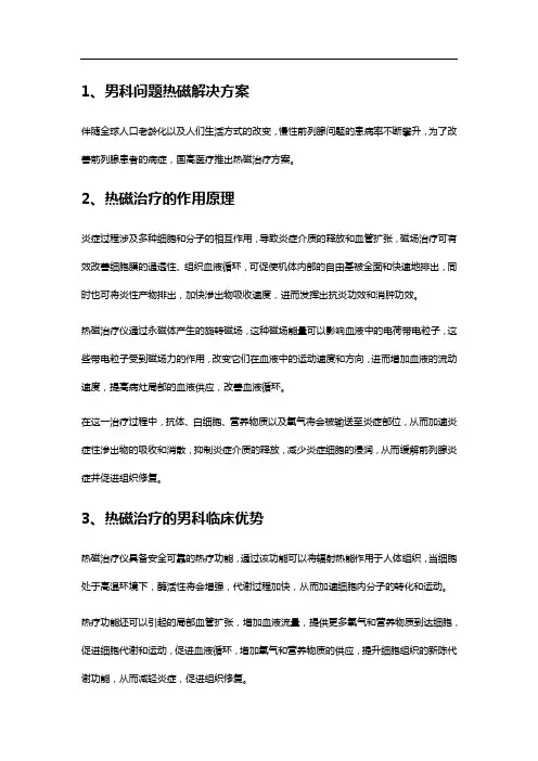 前列腺问题解决方案：热磁治疗仪
