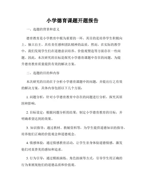 小学德育课题开题报告