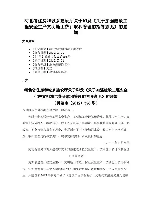 河北省住房和城乡建设厅关于印发《关于加强建设工程安全生产文明施工费计取和管理的指导意见》的通知