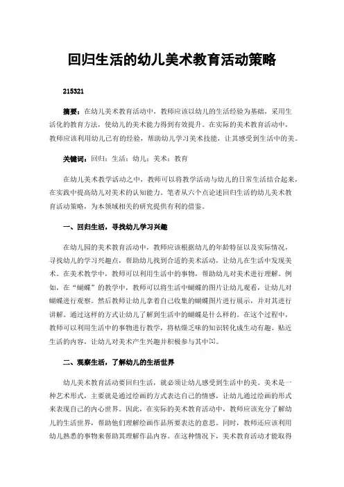 回归生活的幼儿美术教育活动策略