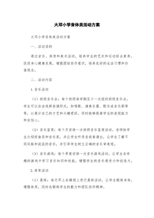 大邓小学音体美活动方案