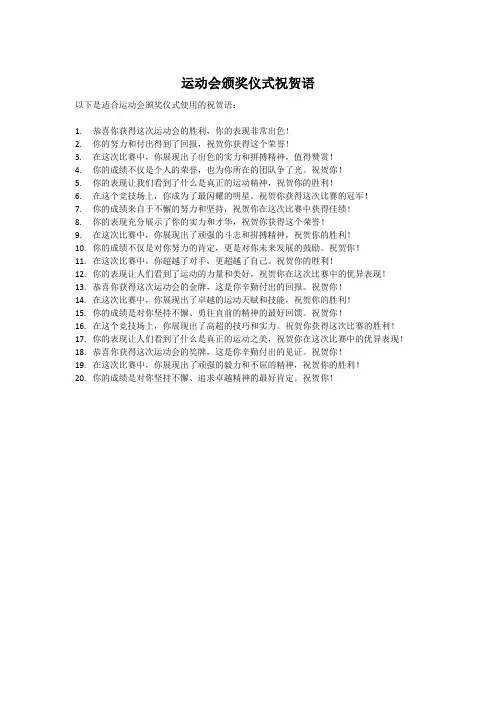 运动会颁奖仪式祝贺语