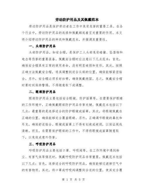 劳动防护用品及其佩戴范本（2篇）