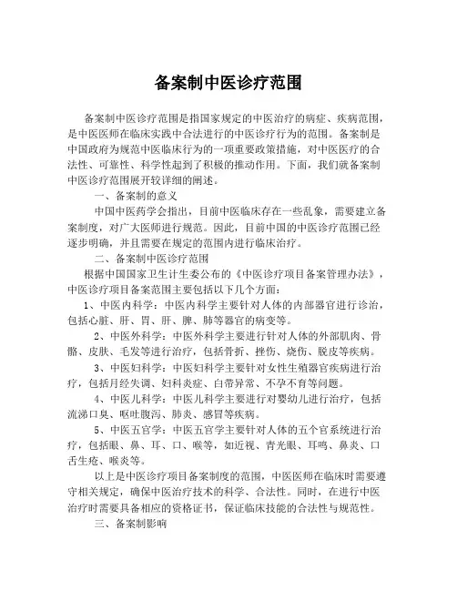 备案制中医诊疗范围