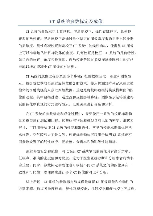 CT系统的参数标定及成像