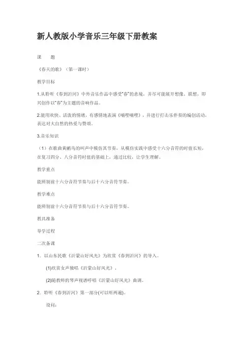 新人教版小学音乐三年级下册教案
