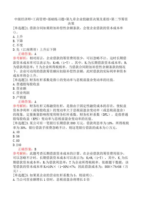 中级经济师-工商管理-基础练习题-第九章企业投融资决策及重组-第二节筹资决策