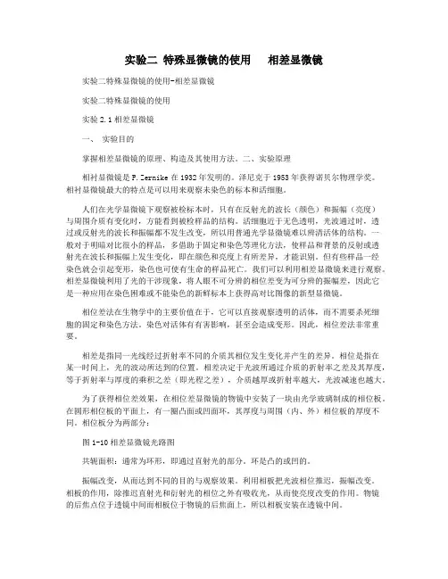 实验二 特殊显微镜的使用   相差显微镜
