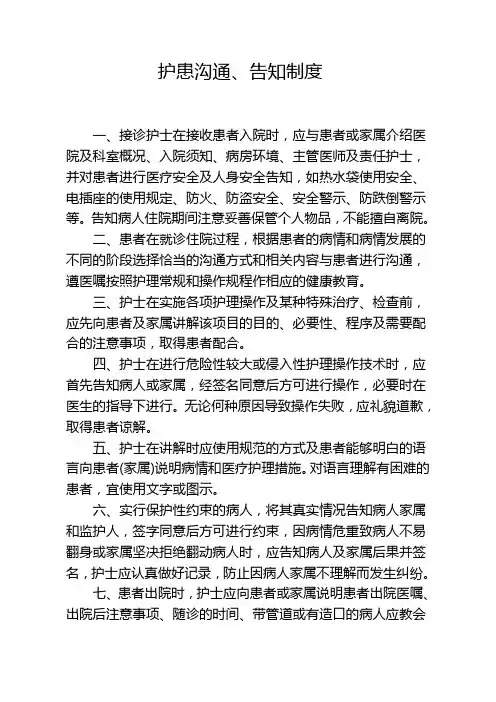 护患沟通、告知制度