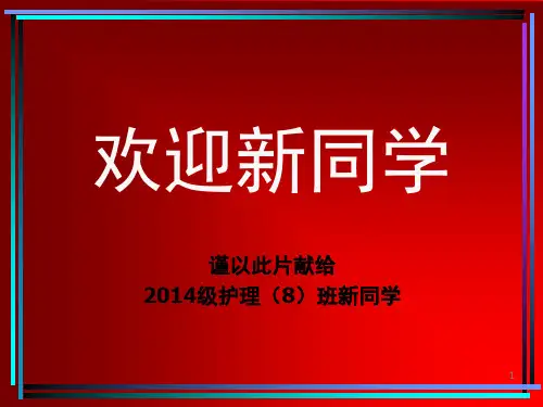 新生入学教育课堂PPT