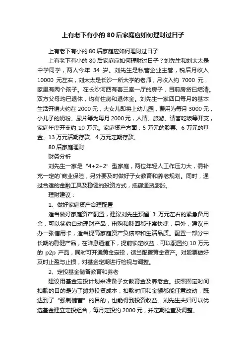 上有老下有小的80后家庭应如何理财过日子